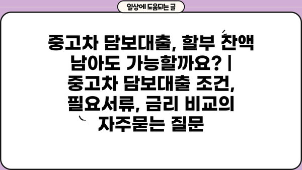 중고차 담보대출, 할부 잔액 남아도 가능할까요? | 중고차 담보대출 조건, 필요서류, 금리 비교