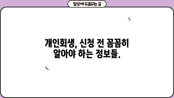 개인회생, 단점과 장점 비교분석 | 신청 전 꼼꼼히 알아보세요!