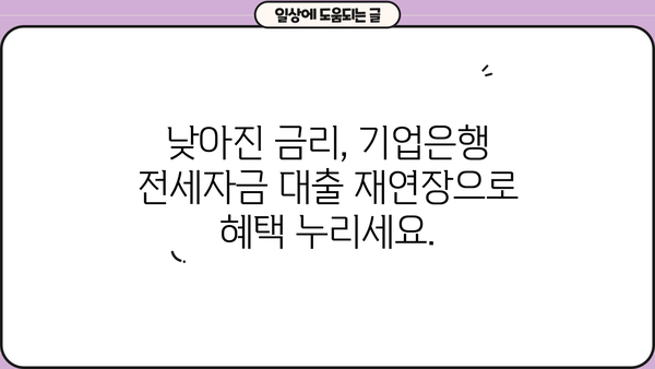 기업은행 전세자금 대출 재연장, 낮아진 금리 혜택 놓치지 마세요! | 금리 인하, 재연장, 전세자금 대출, 기업은행