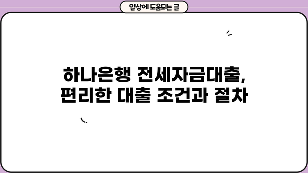 하나은행 고정금리 전세자금대출| 임차보증금 90% 최대 한도 & 우대금리 혜택 | 전세자금대출, 주택임차, 금리 비교