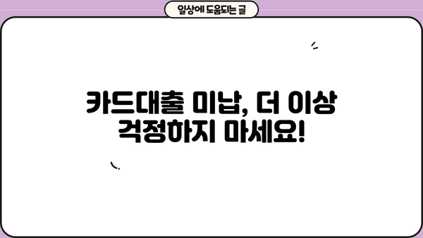 단기 카드대출 미납, 이제 걱정하지 마세요! 해결 가능한 방법 총정리 | 카드대출, 미납, 해결, 팁, 가이드