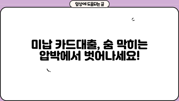단기 카드대출 미납, 이제 걱정하지 마세요! 해결 가능한 방법 총정리 | 카드대출, 미납, 해결, 팁, 가이드