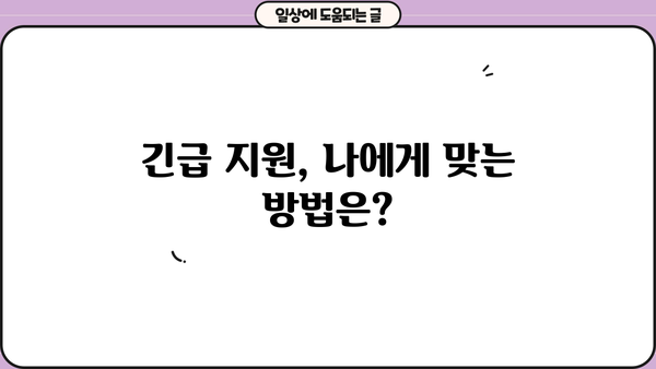 긴급 생계 지원 필요하신가요? | 생계 지원금 신청 방법 & 생계비 대출 정보 완벽 가이드