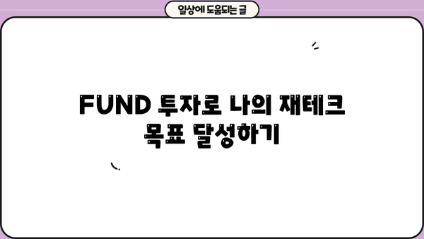 FUND 완벽 가이드| 투자의 모든 것을 파헤쳐 보세요! | FUND, 투자, 재테크, 주식, 펀드