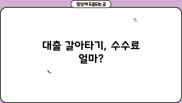 대출 갈아타기 수수료, 얼마나 나올까? | 비교분석, 절약 팁, 주의사항