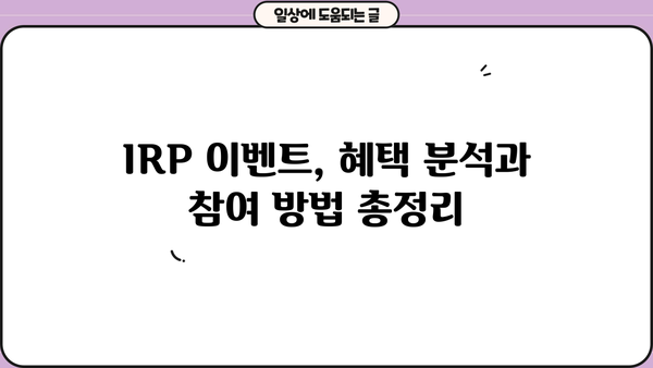 KB증권 IRP 이벤트 완벽 가이드| 혜택 분석부터 참여 방법까지 | IRP, 연금, 절세, 투자
