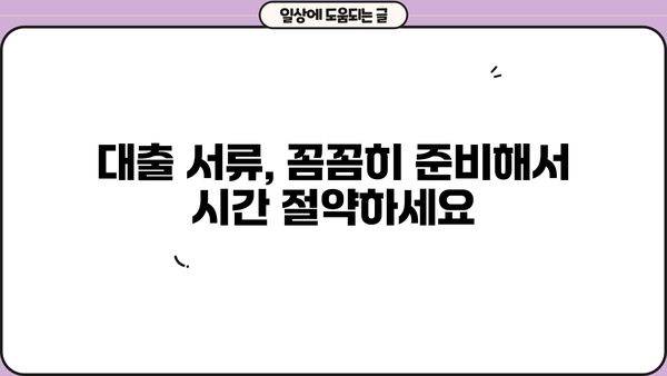 대출 서류 완벽 가이드| 준비부터 제출까지 한번에 해결 | 대출, 서류, 준비, 제출, 가이드, 팁, 체크리스트