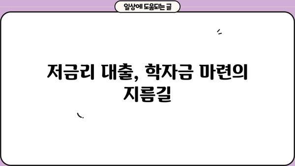 미소금융 대출로 교육비 마련하는 똑똑한 방법 | 교육 자금, 저금리 대출, 학자금