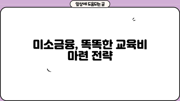 미소금융 대출로 교육비 마련하는 똑똑한 방법 | 교육 자금, 저금리 대출, 학자금