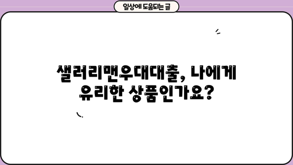 농협은행 샐러리맨우대대출| 직장인 맞춤 대출 정보 완벽 가이드 | 최대 한도, 금리, 혜택, 신청 방법
