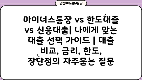 마이너스통장 vs 한도대출 vs 신용대출| 나에게 맞는 대출 선택 가이드 | 대출 비교, 금리, 한도, 장단점
