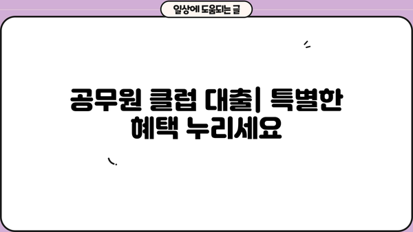 하나은행 공무원 신용대출 프리미엄| 공무원 클럽 대출 자세히 알아보기 | 금리, 한도, 자격 조건, 필요 서류