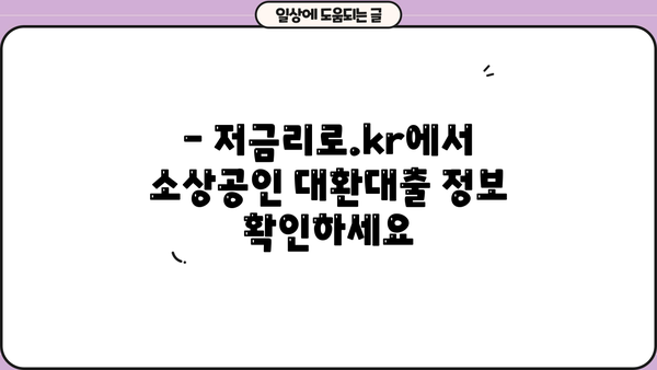 소상공인 저금리 대환대출(정부지원) 저금리로.kr 조회 | 간편하게 알아보는 대출 정보 | 소상공인, 대환대출, 정부지원, 저금리, 대출 조회