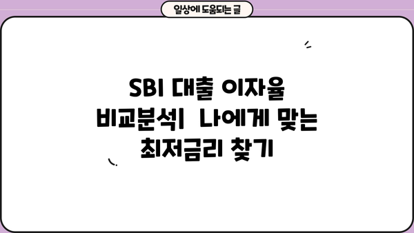 SBI 대출 이자율 비교분석 및 최저금리 찾기 |  SBI 저금리 대출, 대출 상품 비교, 금리 계산