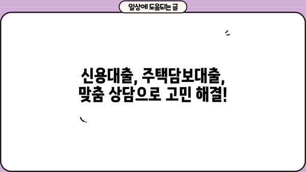 대출 상담 신청, 이젠 쉽고 빠르게! | 신용대출, 주택담보대출, 전문가 상담, 무료 상담