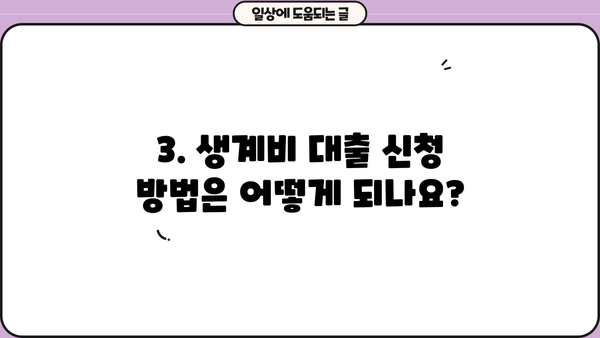 근로복지공단 생계비 대출, 조건부터 신청까지 완벽 가이드 | 대출 자격, 필요서류, 신청 방법, 유의 사항