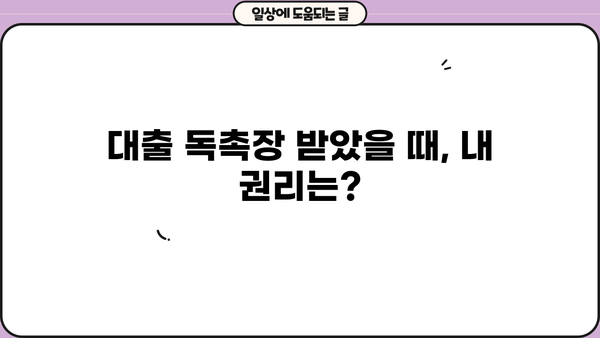 대출 독촉장 받았을 때, 알아야 할 모든 것 | 대출 상환, 법률, 해결 방안, 채무 탕감