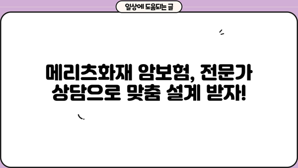 메리츠화재 암보험 가입 전, 전문가 상담으로 맞춤 보장 설계 받아보세요! | 암보험, 보험상담, 맞춤설계, 메리츠화재