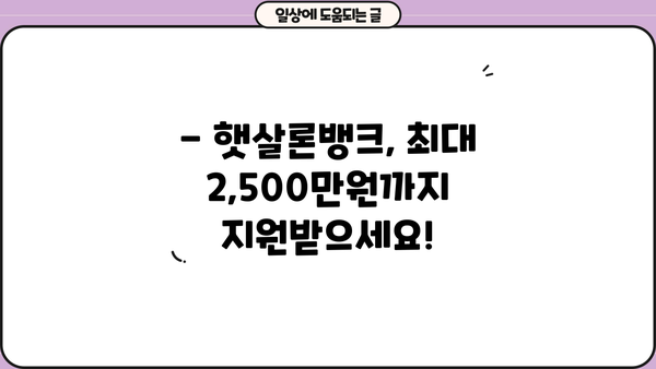 햇살론뱅크 신청, 조건부터 한도까지 완벽 가이드 | 대출, 서류, 최대 2,500만원
