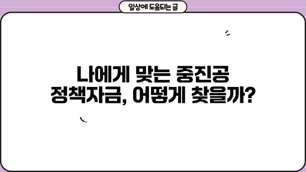 청년 창업 성공의 지름길! 중진공 정책자금 대출 완벽 가이드 | 자격, 조건, 신청방법, 성공 전략