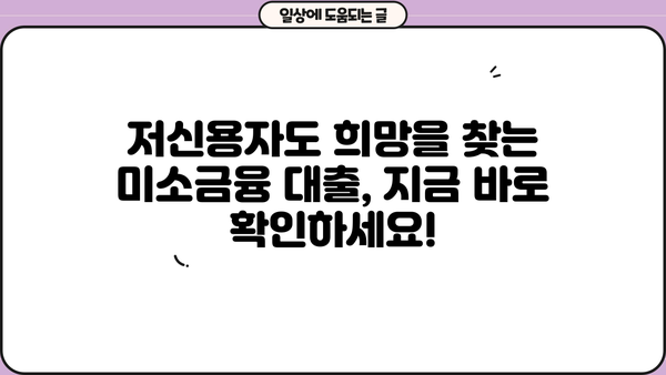 미소금융 대출, 금리·한도·후기까지 한번에 확인하세요! | 저신용자 대출, 서민 금융 지원, 대출 상담
