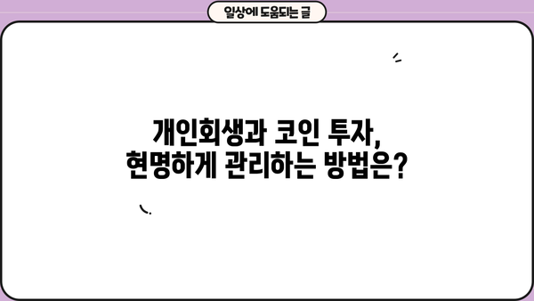 개인회생 중 코인 투자, 가능할까요? | 개인회생, 코인, 투자, 법률 정보