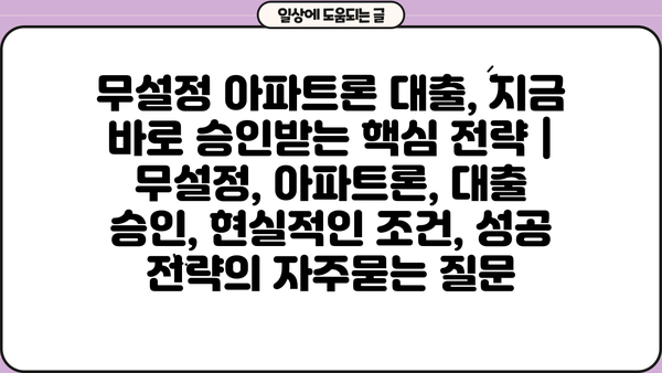 무설정 아파트론 대출, 지금 바로 승인받는 핵심 전략 |  무설정, 아파트론, 대출 승인, 현실적인 조건, 성공 전략