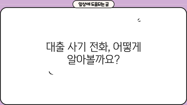 대출 사기 전화번호, 바로 조회하고 피해 예방하세요! | 사기 유형, 피해 사례, 조회 방법