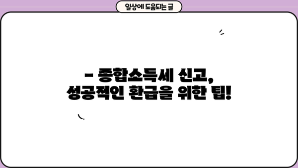 5월 종합소득세 신고, 필요한 서류 완벽 가이드 | 종합소득세 신고, 신고 기간, 신고 방법, 서류 목록