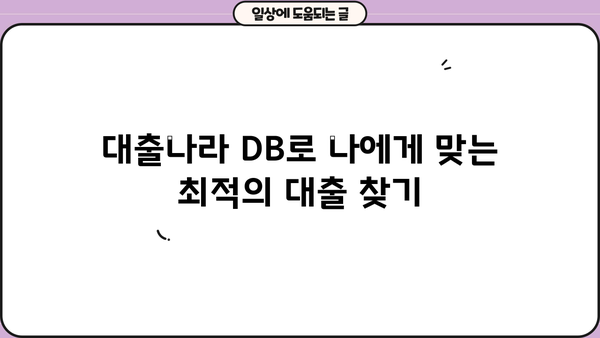 대출나라 DB 활용 가이드| 똑똑한 대출 비교 & 선택 | 금융, 대출 정보, 신용대출, 주택담보대출, 비교분석