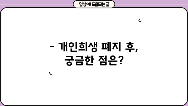 개인회생절차 폐지, 가능할까요? | 폐지 조건, 절차, 주의 사항 완벽 정리