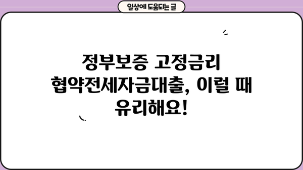 정부보증 고정금리 협약전세자금대출 완벽 가이드| 금리, 한도, 신청방법까지! | 전세, 주택금융, 대출 정보