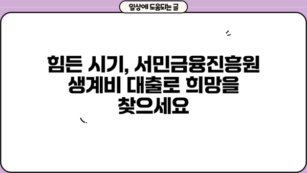 서민금융진흥원 생계비 대출| 무직자도 가능할까요? | 조건 확인 및 신청 가이드