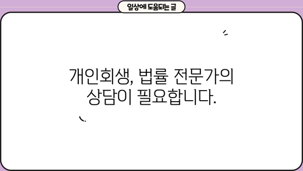 개인회생 채무조정 성공 전략| 빚 탕감, 새 출발을 위한 맞춤 가이드 | 파산, 면책, 채무, 신용회복, 법률 상담