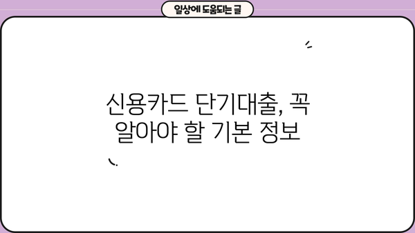 신용카드 단기대출, 똑똑하게 이용하는 꿀팁 5가지 | 신용카드, 단기대출, 금리, 상환, 주의사항