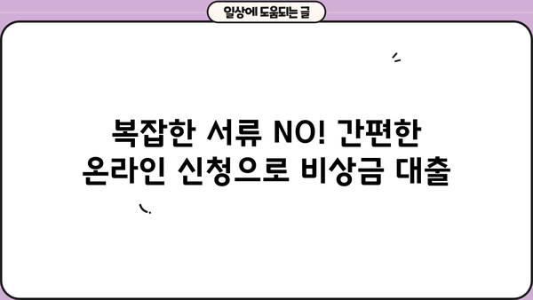 비대면 신청 가능! 빠르고 간편한 비상금 대출 | 비상금, 대출, 급전, 온라인 신청, 비대면 대출