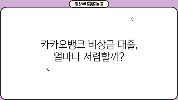 카카오뱅크 비상금 대출 이자 & 조건 완벽 정리 | 금리 비교, 신청 자격, 한도 확인
