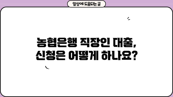 NH농협은행 직장인 대출, 딱 1분 만에 알아보기| 대상, 금리, 조건 총정리 | 직장인 대출, 농협은행, 대출 조건, 금리 비교
