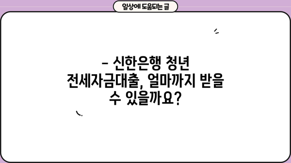 신한은행 청년 전세자금대출 자격조건 & 신청방법 완벽 가이드 |  전세대출, 청년, 조건, 신청