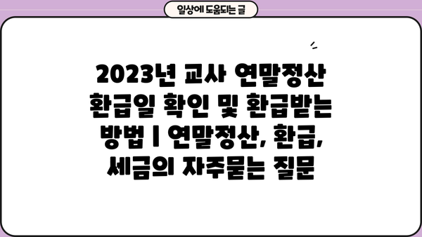 2023년 교사 연말정산 환급일 확인 및 환급받는 방법 | 연말정산, 환급, 세금