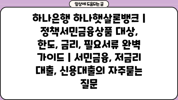 하나은행 하나햇살론뱅크 | 정책서민금융상품 대상, 한도, 금리, 필요서류 완벽 가이드 | 서민금융, 저금리 대출, 신용대출