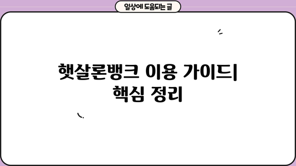 햇살론뱅크 이용 가이드| 신청 자격부터 금리 비교까지 | 서민금융, 대출, 저금리
