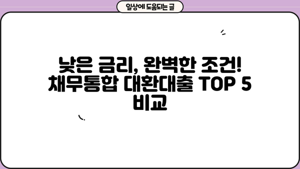 🏆 채무통합 대환대출 추천 TOP 5| 낮은 금리 & 완벽 조건 비교! | 신청 방법, 성공 전략까지!
