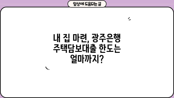 광주은행 주택담보대출 완벽 가이드| 금리 비교, 한도, 상환, 최신 혜택까지! | 주택담보대출, 금리, 한도, 상환, 혜택, 광주은행