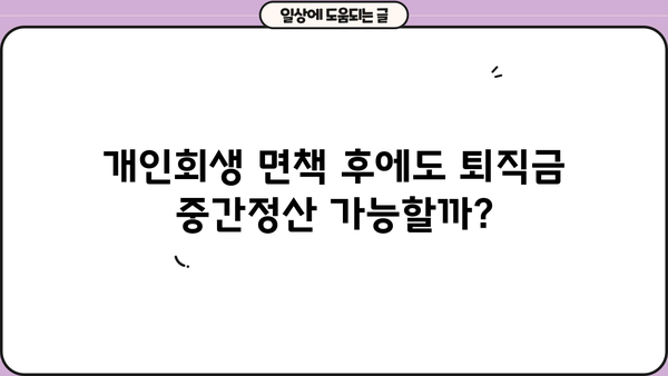 개인회생 중 퇴직금 중간정산, 횟수 제한은 없을까요? | 개인회생, 퇴직금, 중간정산, 면책