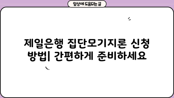 제일은행 집단모기지론 완벽 가이드| 조건, 한도, 금리 비교 및 신청 방법 | 주택담보대출, 집단대출, 금융 정보
