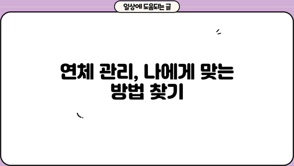 대출 연체 조회| 내 연체 정보 확인하고 해결하는 방법 | 연체 조회, 연체 해결, 신용 관리, 금융 정보