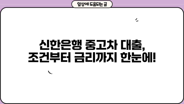 신한은행 중고차 대출 완벽 가이드| 조건, 금리, 필요서류까지 | 중고차 구매, 신용대출, 자동차 금융