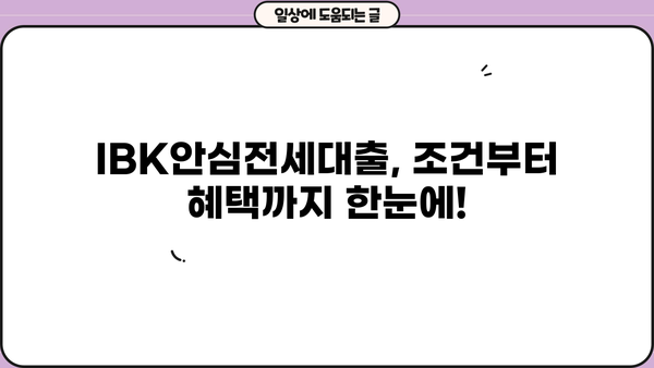 기업은행 IBK안심전세대출 완벽 가이드| 조건, 한도, 금리, 중도상환, 상환방법, 혜택 총정리 | 전세자금대출, 주택임대차보호법, 안전한 전세