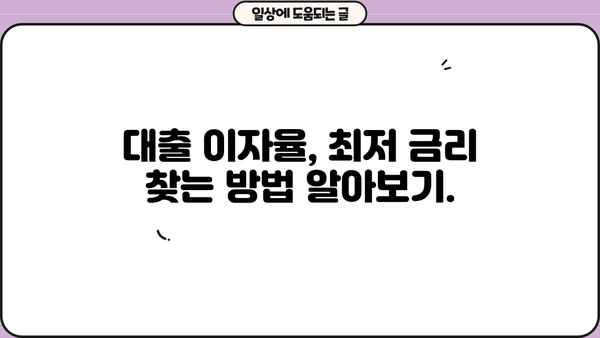 대출 이자율 계산| 나에게 맞는 조건 찾기 | 금리 비교, 대출 상환 계산, 금융 상품 추천